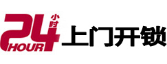 鄂温克24小时锁行